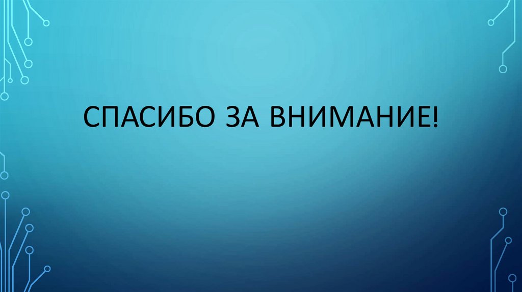 Спасибо за внимание!