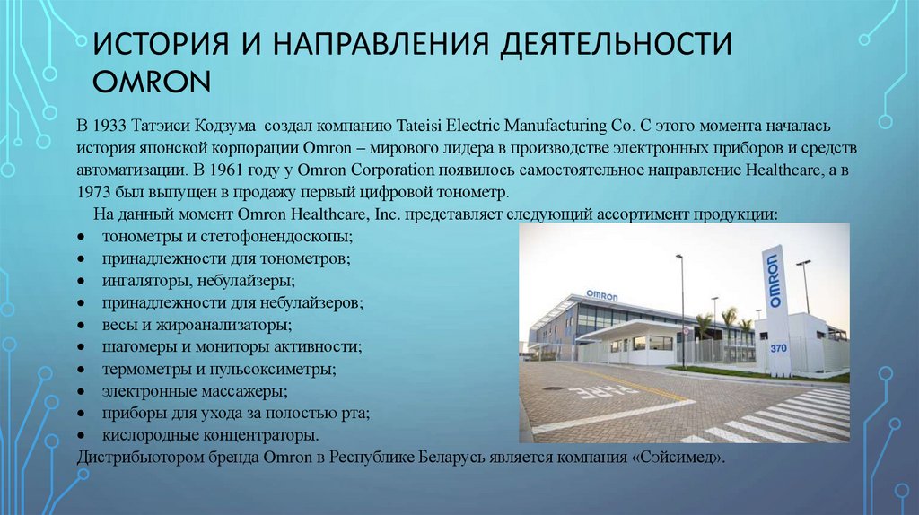 История и направления деятельности OMRON