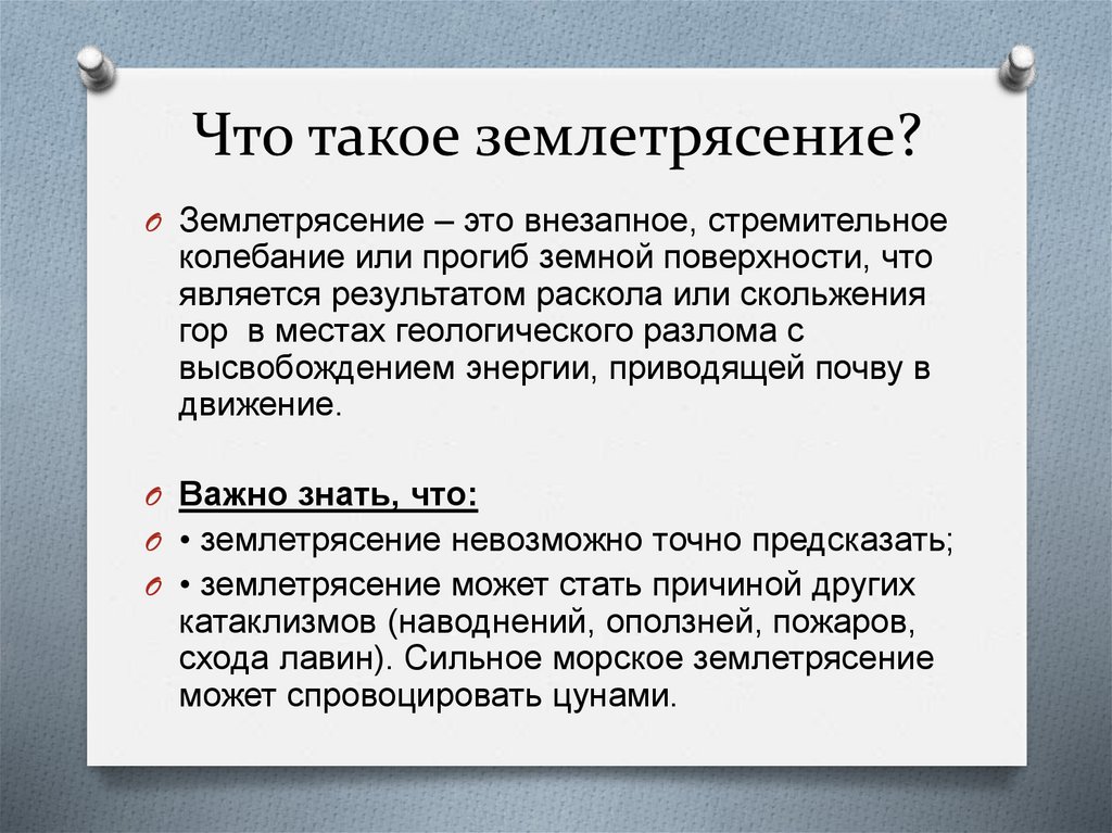 Что такое землетрясение?