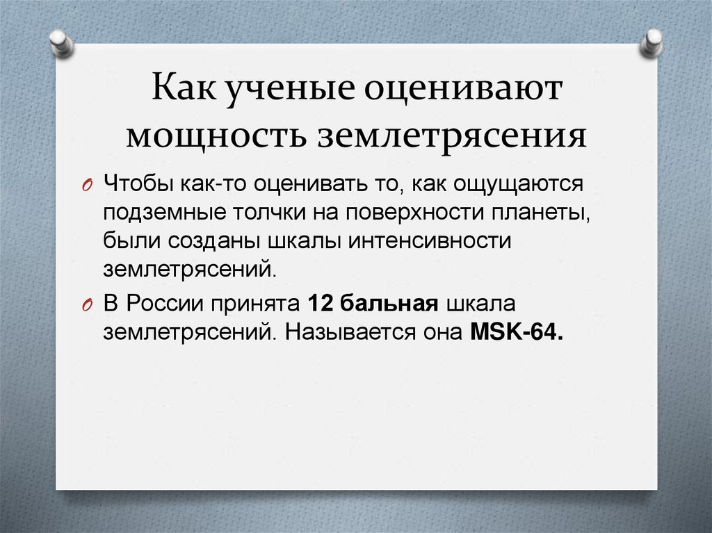 Как ученые оценивают мощность землетрясения