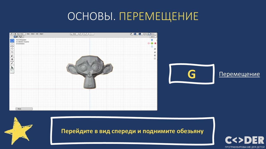 ОСНОВЫ. ПЕРЕМЕЩЕНИЕ