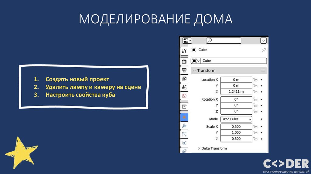 МОДЕЛИРОВАНИЕ ДОМА