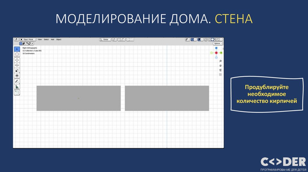 МОДЕЛИРОВАНИЕ ДОМА. СТЕНА