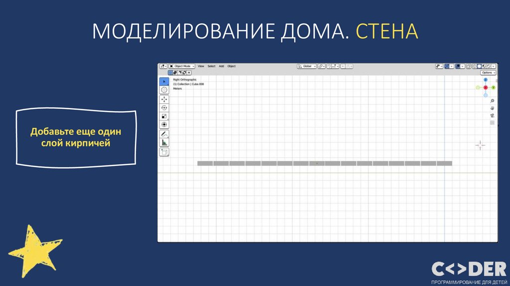 МОДЕЛИРОВАНИЕ ДОМА. СТЕНА
