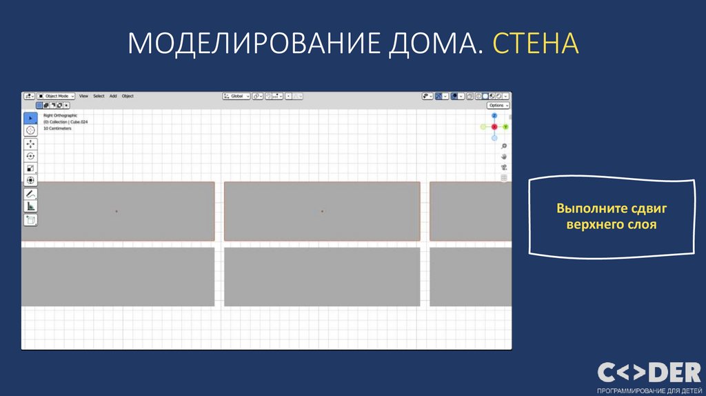 МОДЕЛИРОВАНИЕ ДОМА. СТЕНА