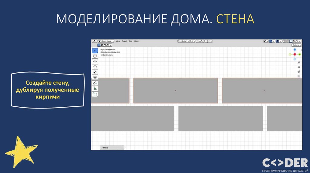 МОДЕЛИРОВАНИЕ ДОМА. СТЕНА