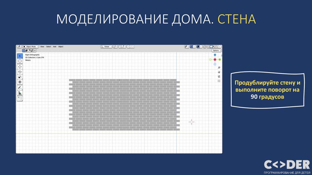 МОДЕЛИРОВАНИЕ ДОМА. СТЕНА