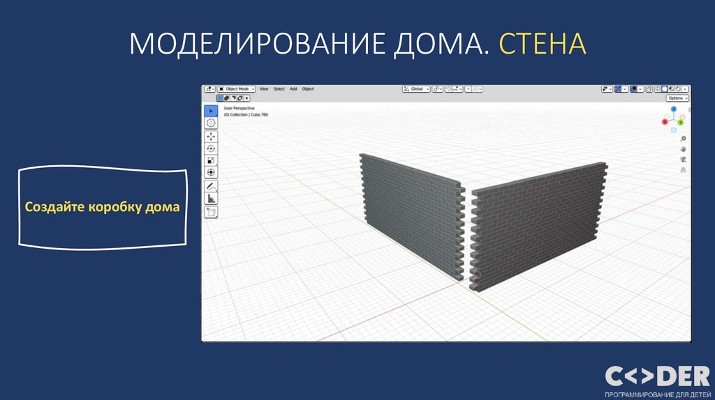 МОДЕЛИРОВАНИЕ ДОМА. СТЕНА
