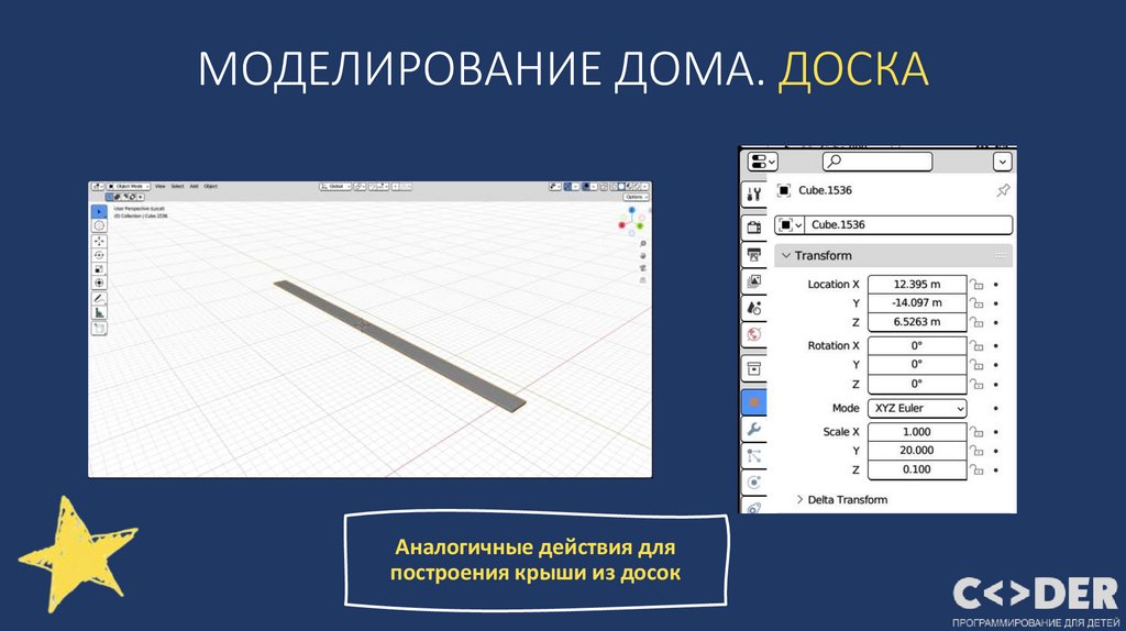МОДЕЛИРОВАНИЕ ДОМА. ДОСКА