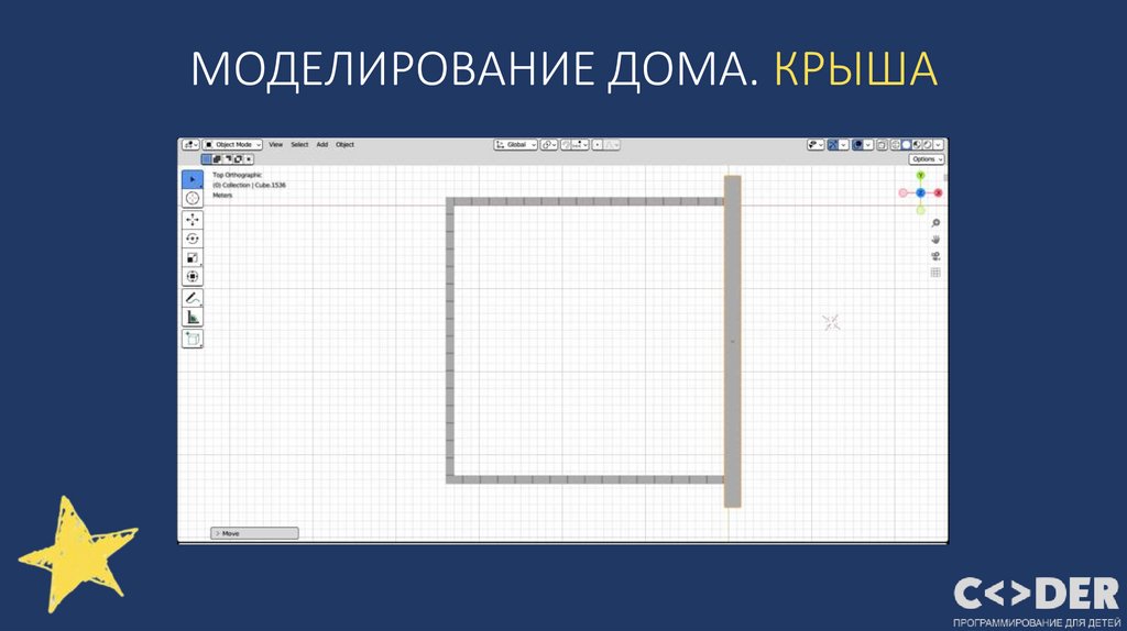 МОДЕЛИРОВАНИЕ ДОМА. КРЫША
