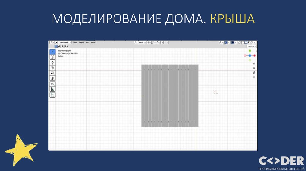 МОДЕЛИРОВАНИЕ ДОМА. КРЫША