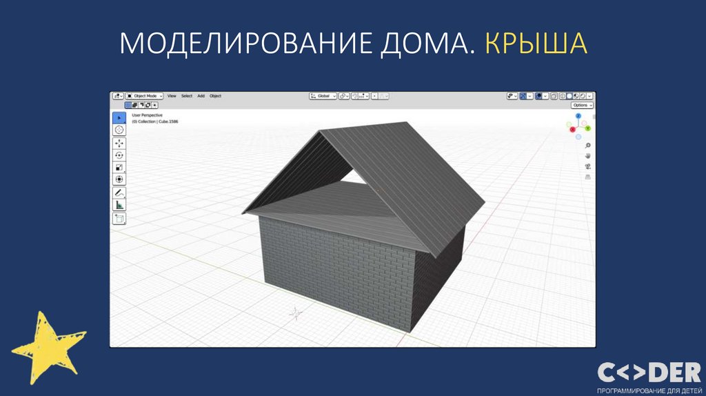 МОДЕЛИРОВАНИЕ ДОМА. КРЫША