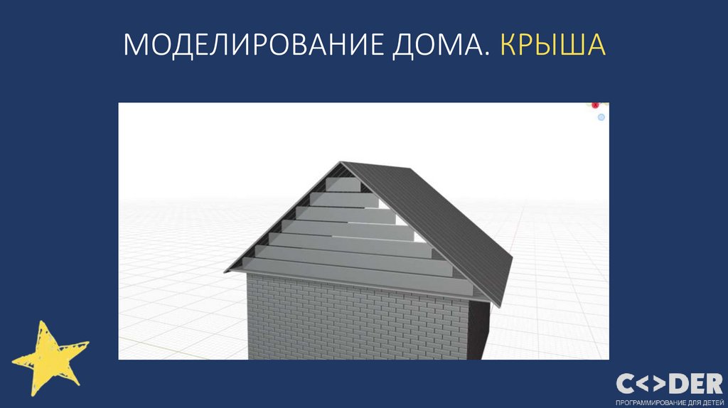 МОДЕЛИРОВАНИЕ ДОМА. КРЫША