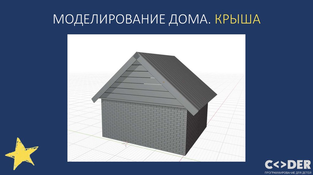 МОДЕЛИРОВАНИЕ ДОМА. КРЫША