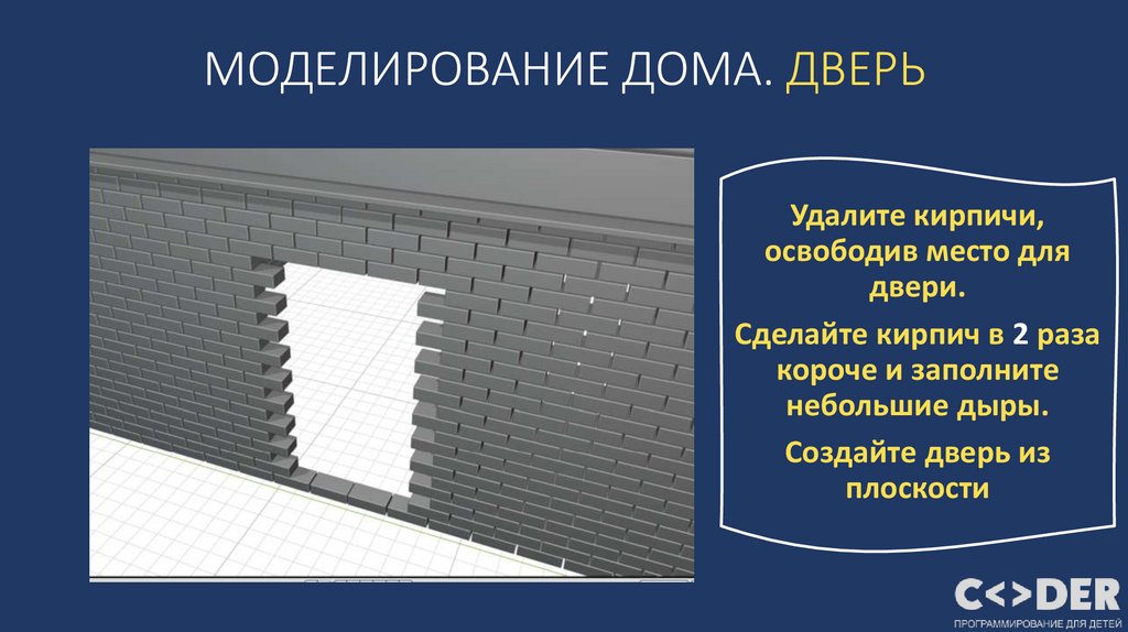 МОДЕЛИРОВАНИЕ ДОМА. ДВЕРЬ