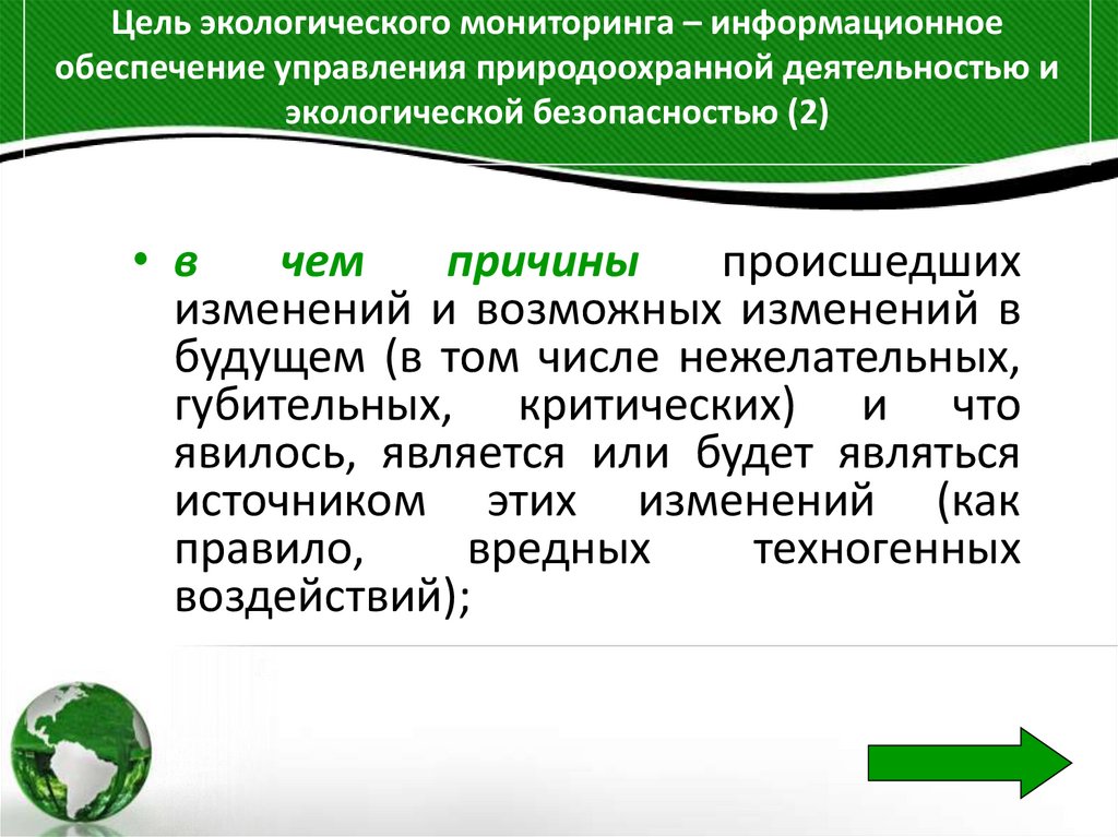 Цель экологического мониторинга – информационное обеспечение управления природоохранной деятельностью и экологической