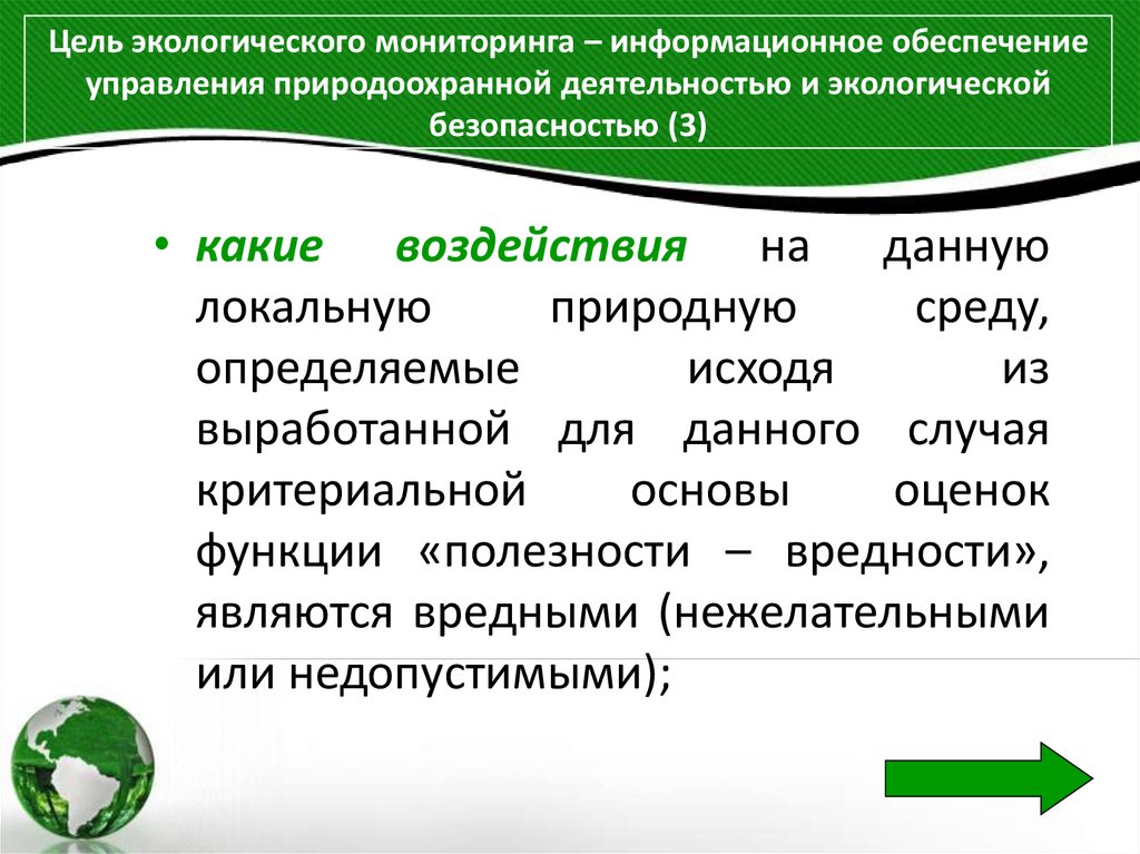 Цель экологического мониторинга – информационное обеспечение управления природоохранной деятельностью и экологической