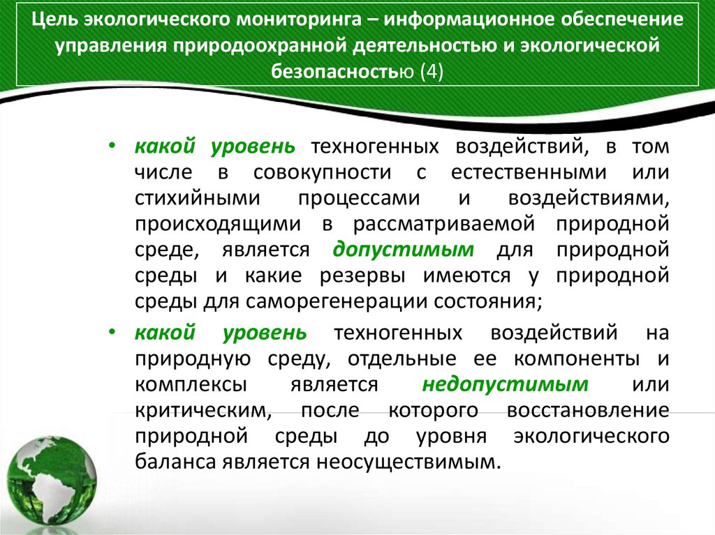 Цель экологического мониторинга – информационное обеспечение управления природоохранной деятельностью и экологической