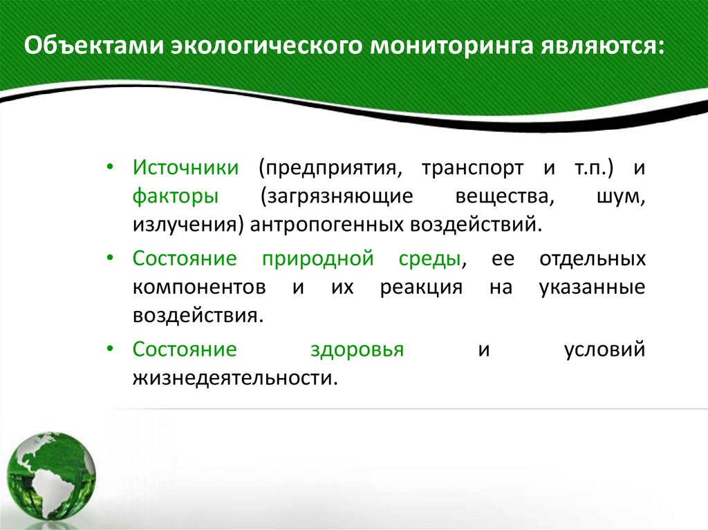 Объектами экологического мониторинга являются: