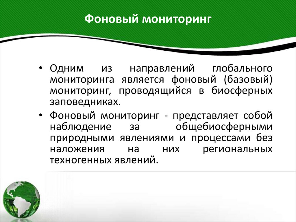 Фоновый мониторинг