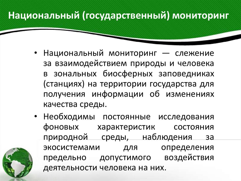 Национальный (государственный) мониторинг