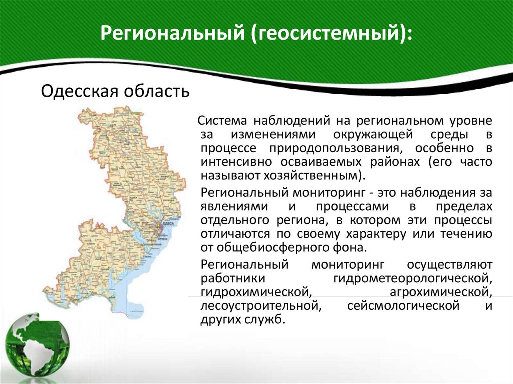 Региональный (геосистемный):