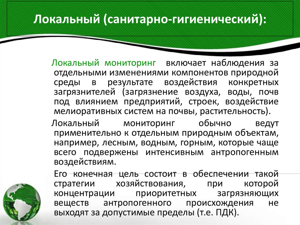 Локальный (санитарно-гигиенический):