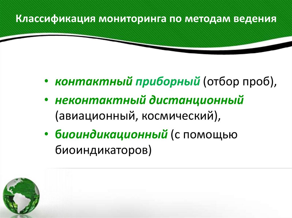 Классификация мониторинга по методам ведения