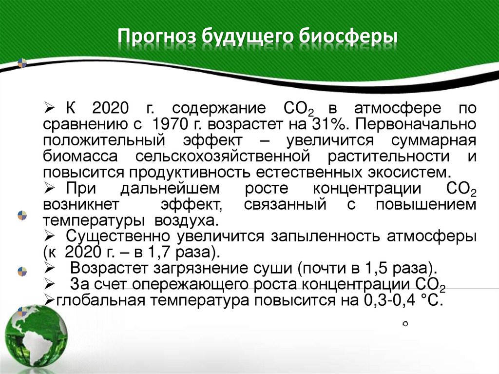 Прогноз будущего биосферы