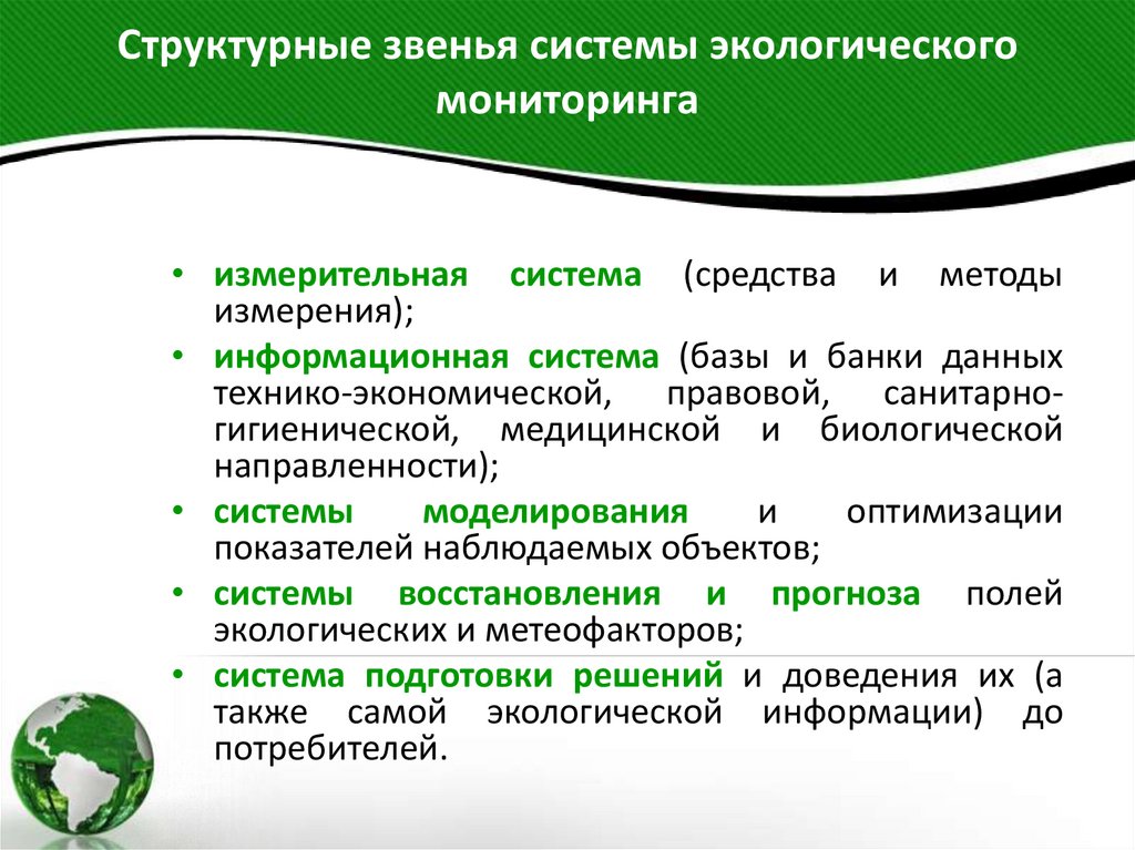 Структурные звенья системы экологического мониторинга