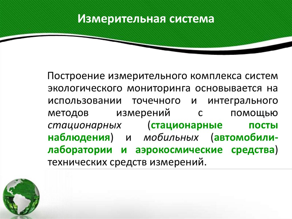 Измерительная система