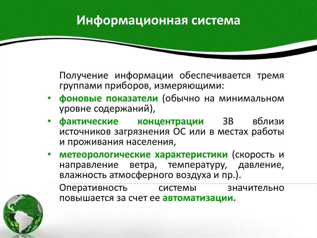 Информационная система