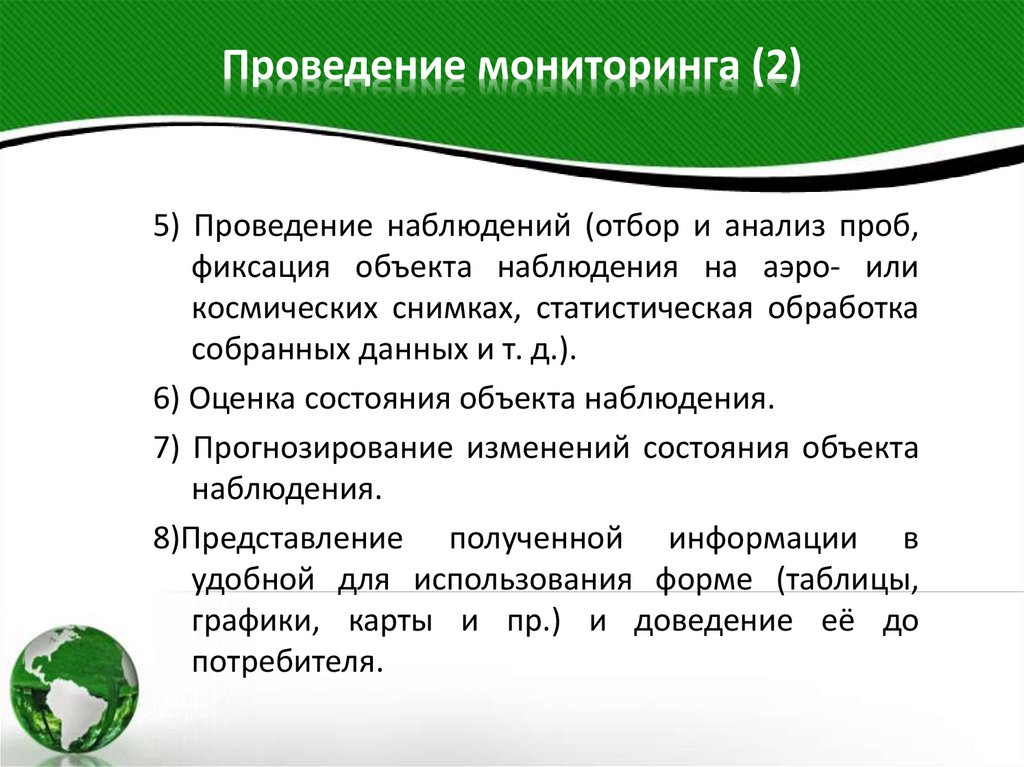 Проведение мониторинга (2)