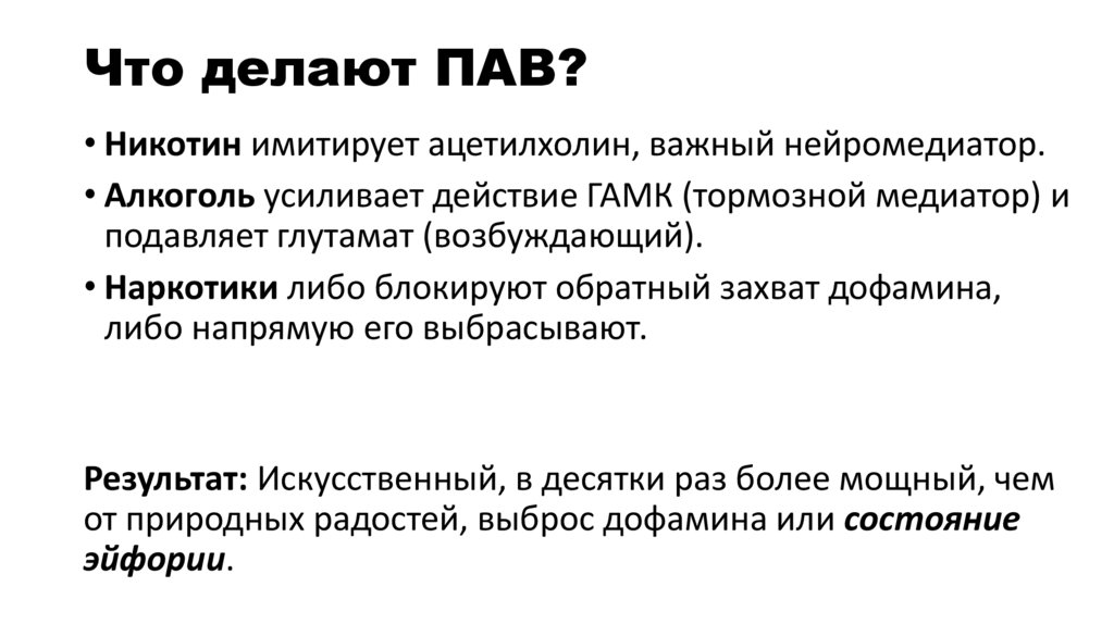 Что делают ПАВ?