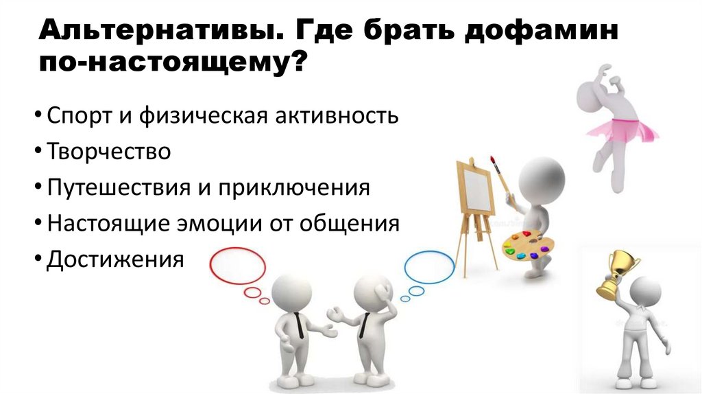 Альтернативы. Где брать дофамин по-настоящему?