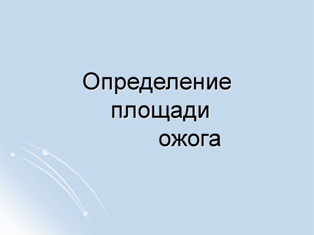 Определение площади ожога