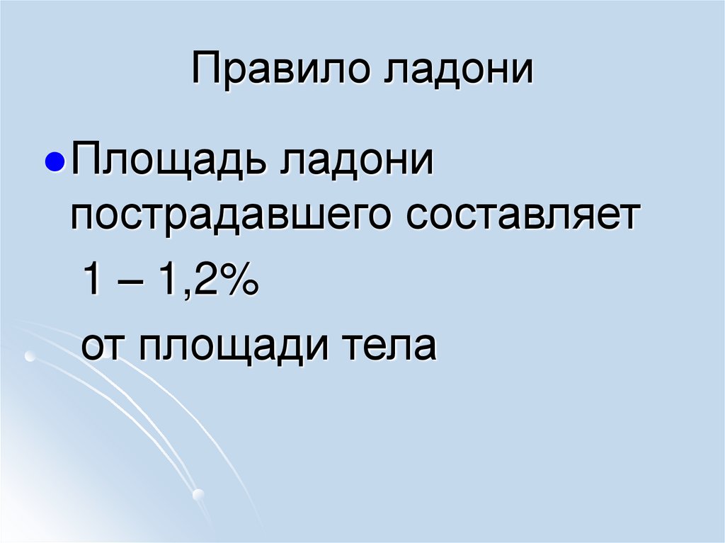 Правило ладони