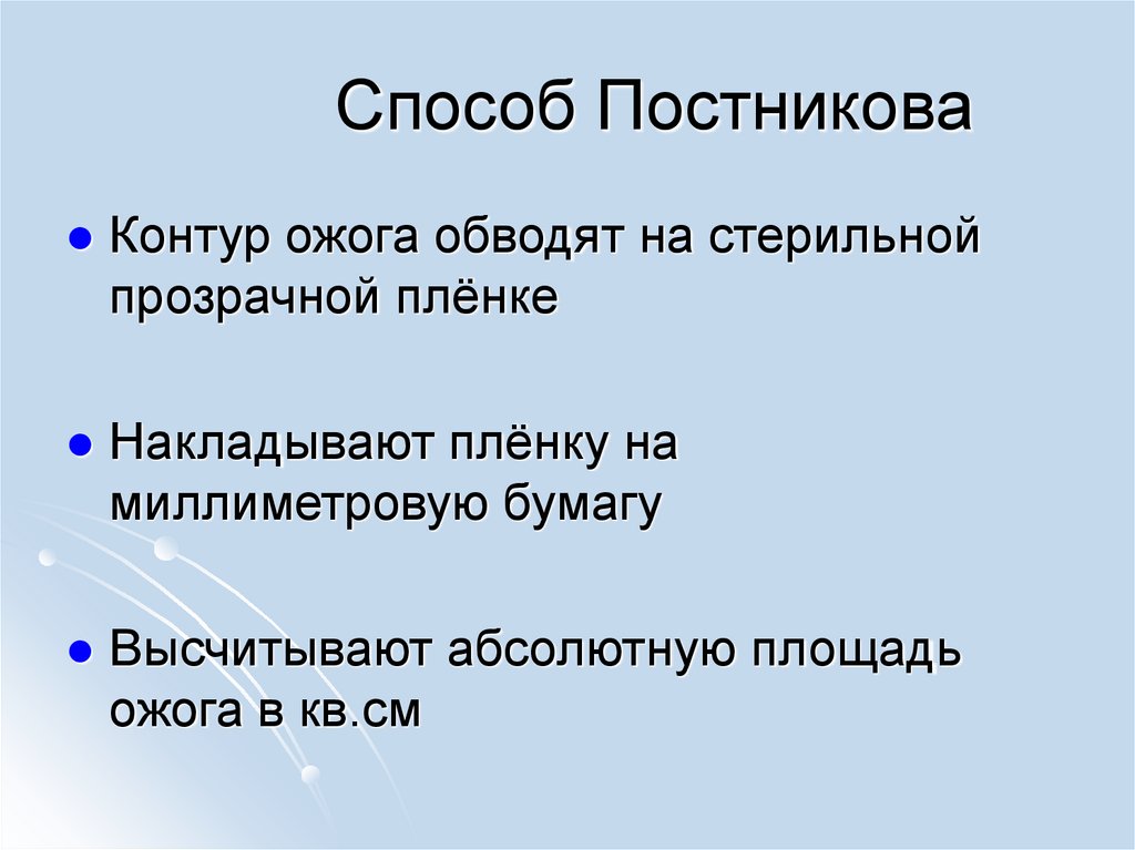 Способ Постникова