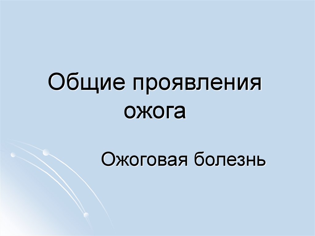 Общие проявления ожога