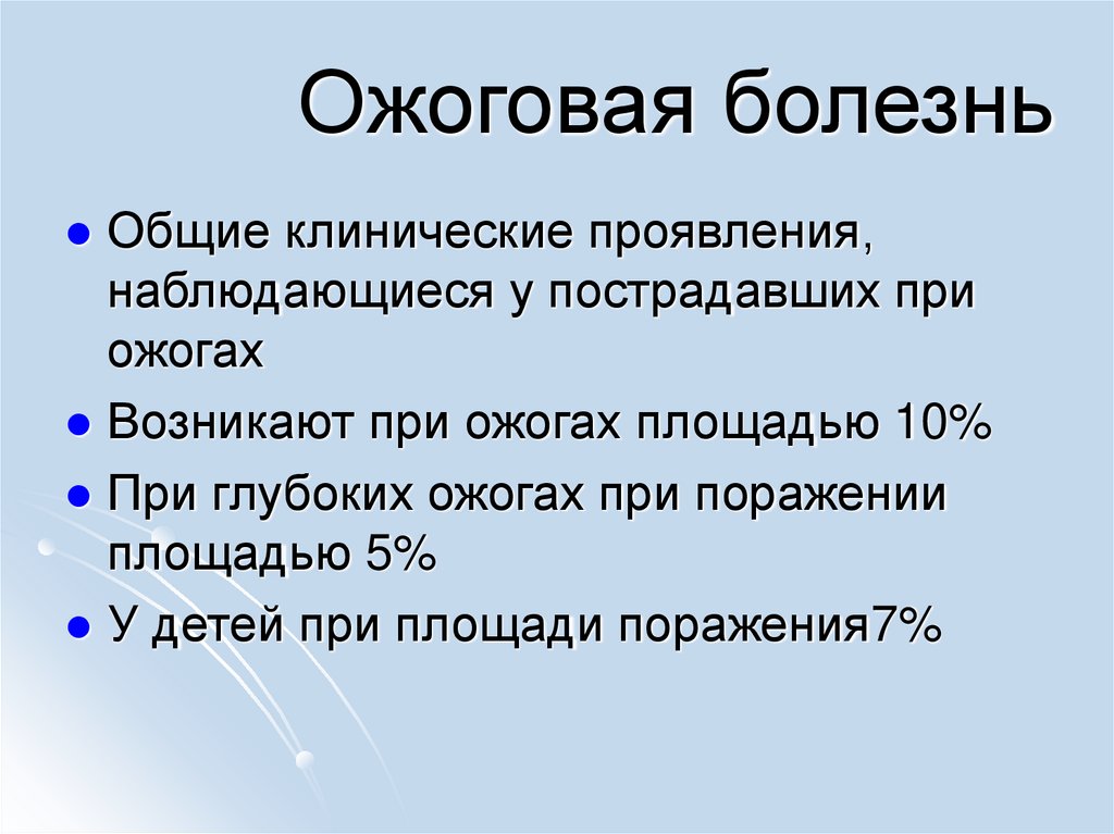 Ожоговая болезнь