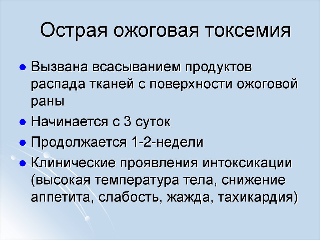 Острая ожоговая токсемия