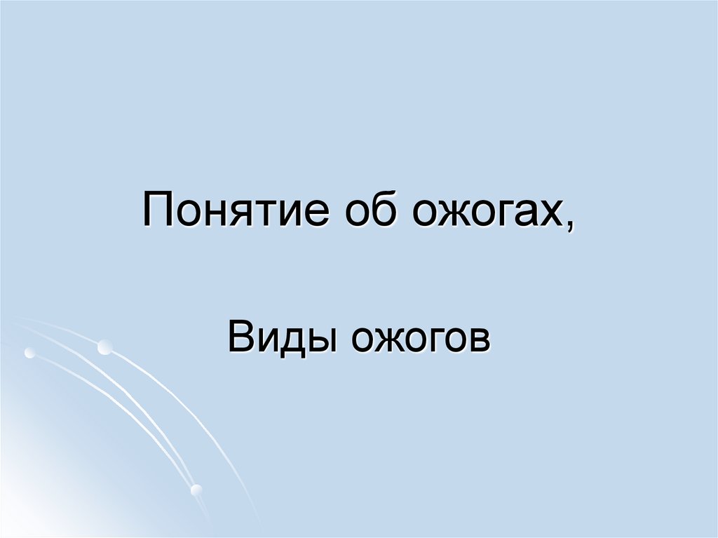 Понятие об ожогах,