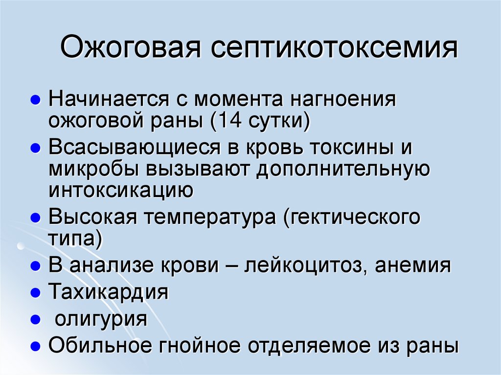 Ожоговая септикотоксемия