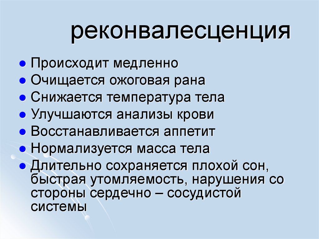 реконвалесценция