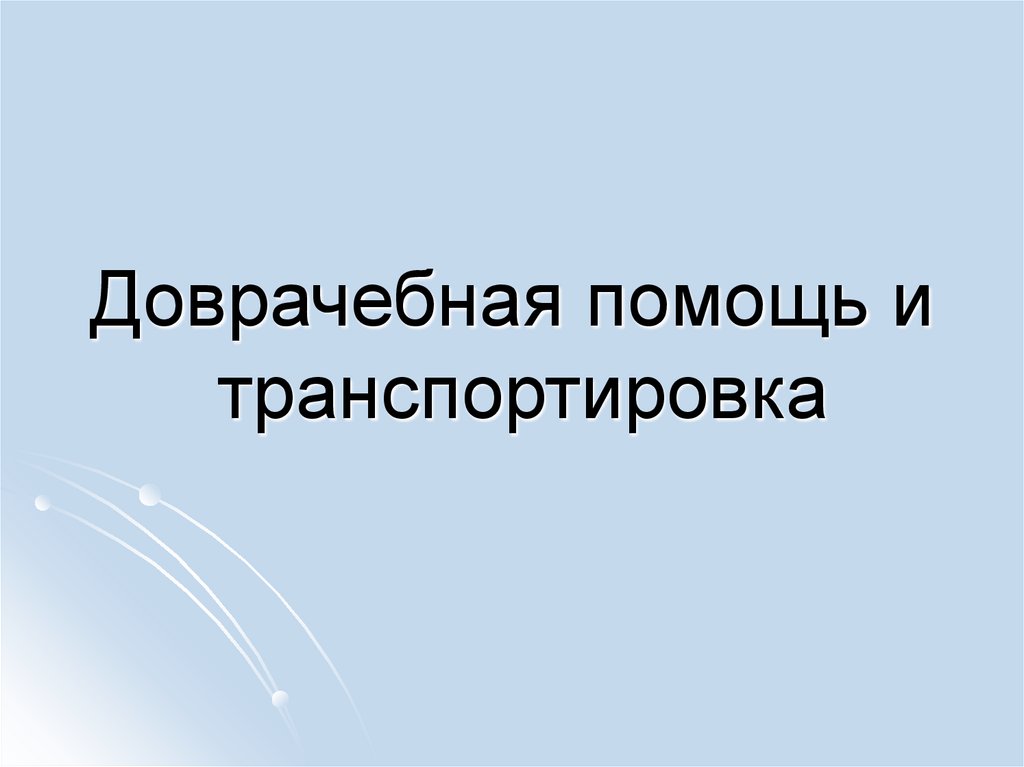 Доврачебная помощь и транспортировка