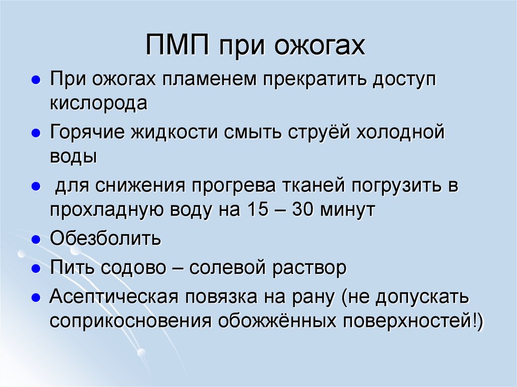 ПМП при ожогах
