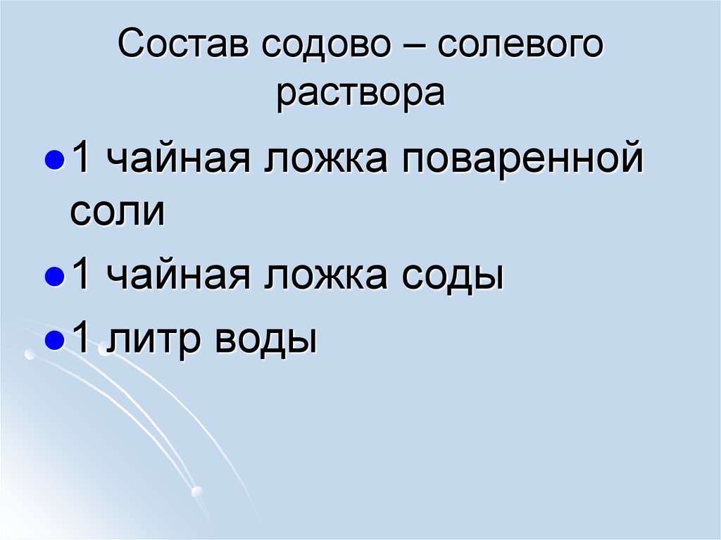 Состав содово – солевого раствора