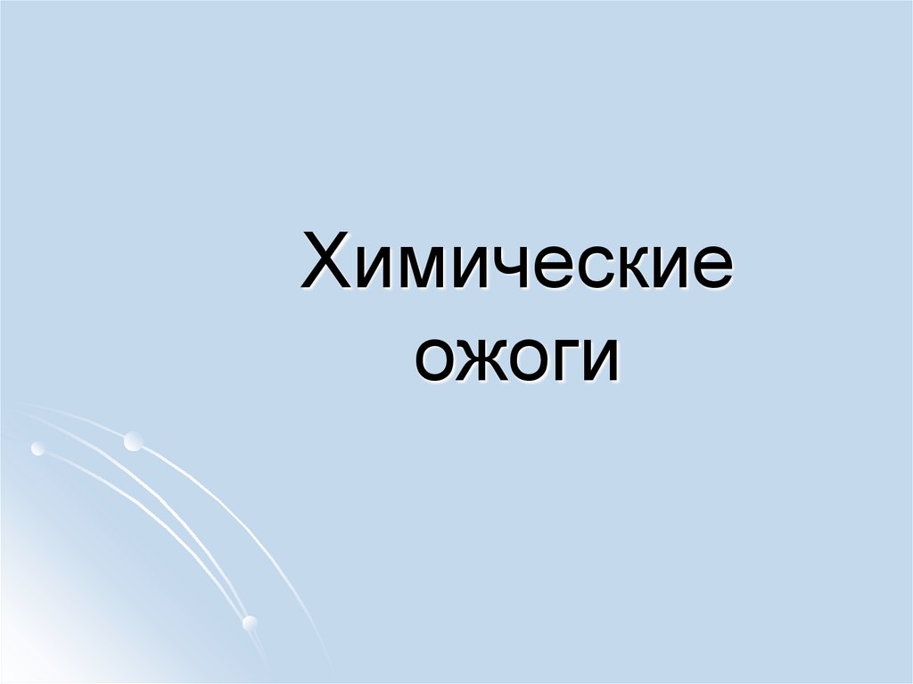 Химические ожоги