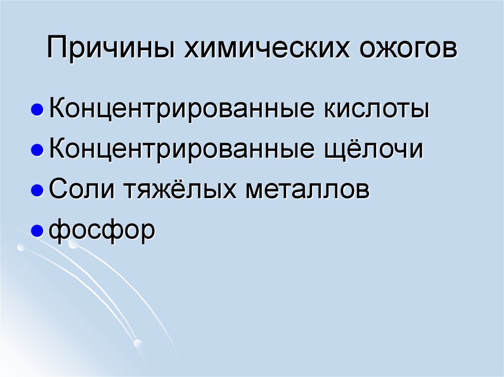 Причины химических ожогов