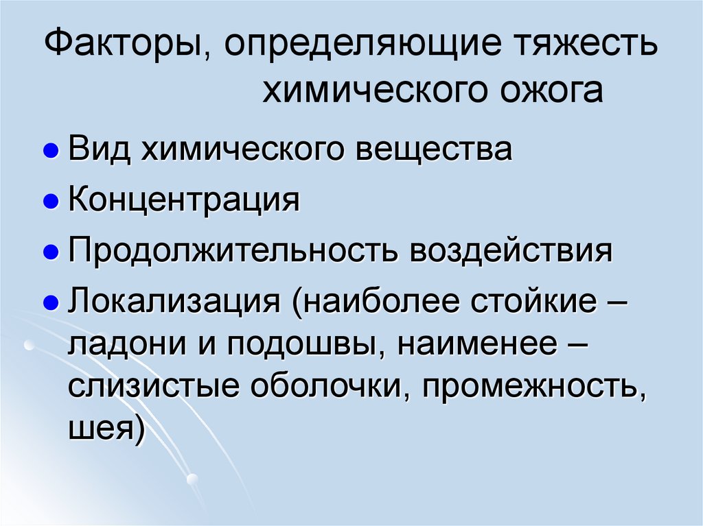 Факторы, определяющие тяжесть химического ожога